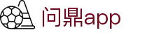 问鼎app - 问鼎pg - 线路检测中心